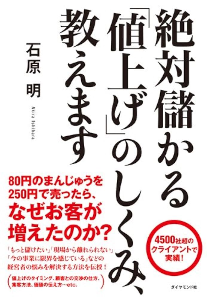 絶対儲かる「値上げ」のしくみ、教えます 絶対儲かる「値上げ」のしくみ、教えます | 石原 明 |本 | 通販
